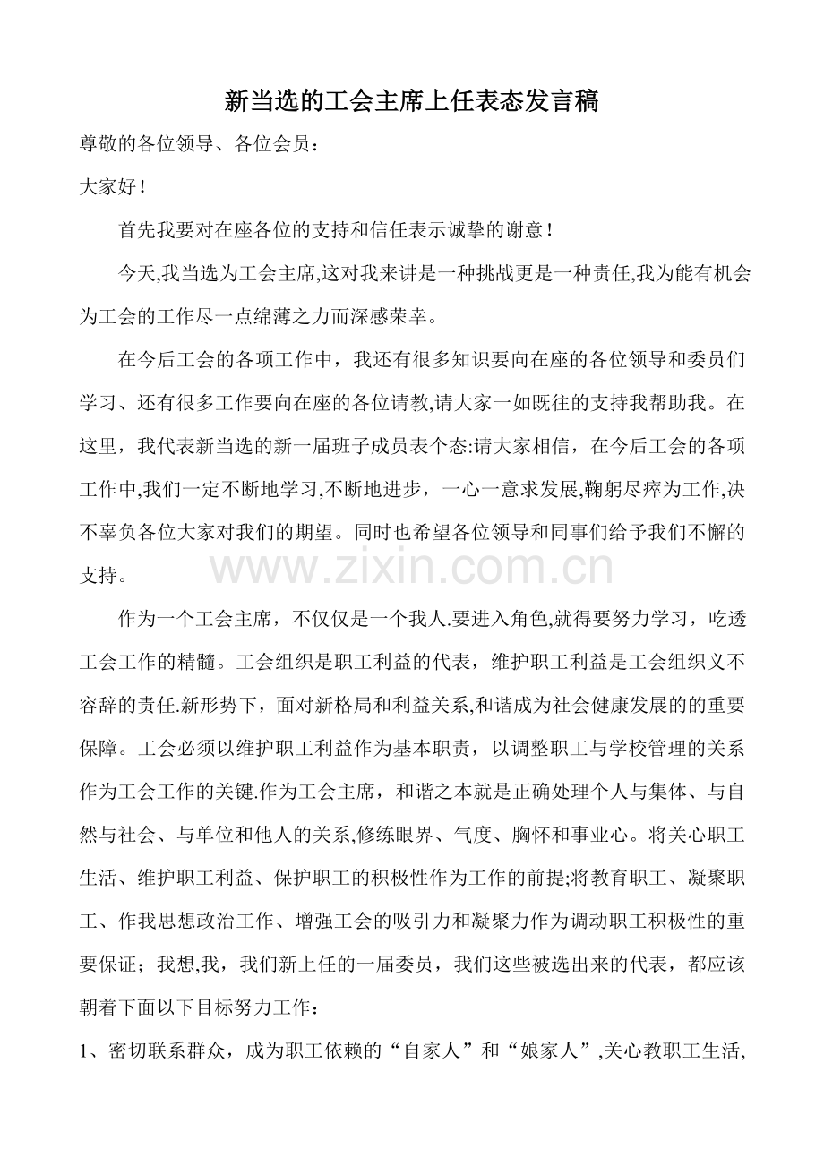 新当选的工会主席上任表态发言稿.doc_第1页