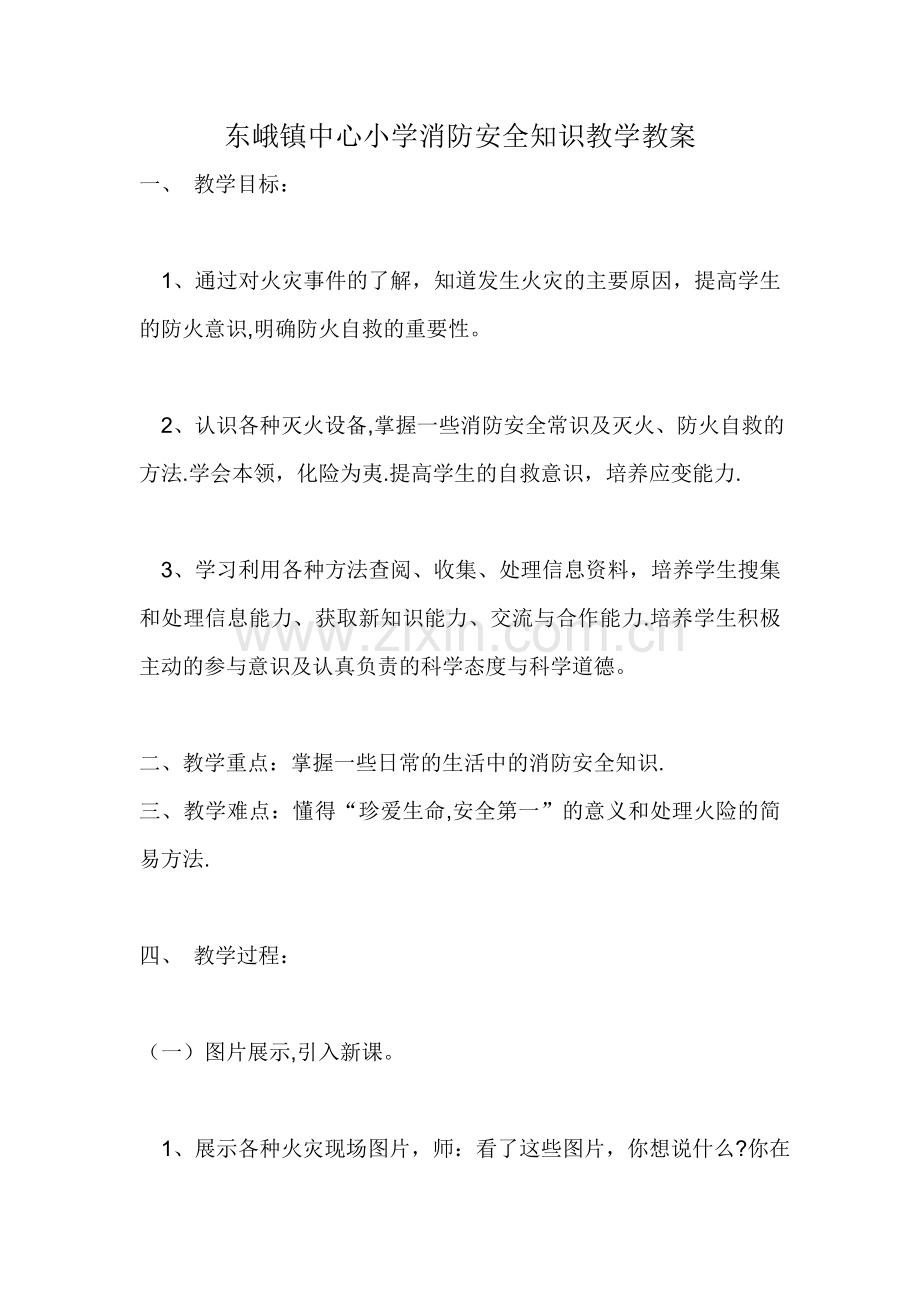 东峨镇中心小学消防安全知识教学教案.doc_第1页