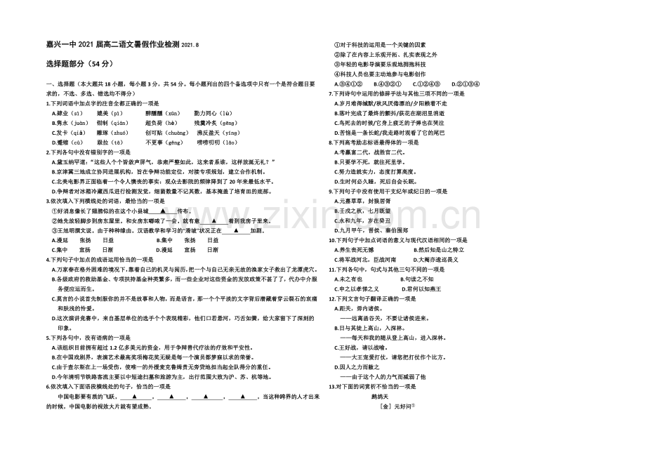 浙江省嘉兴一中2021-2022学高二暑假作业检测语文试卷-Word版含答案.docx_第1页