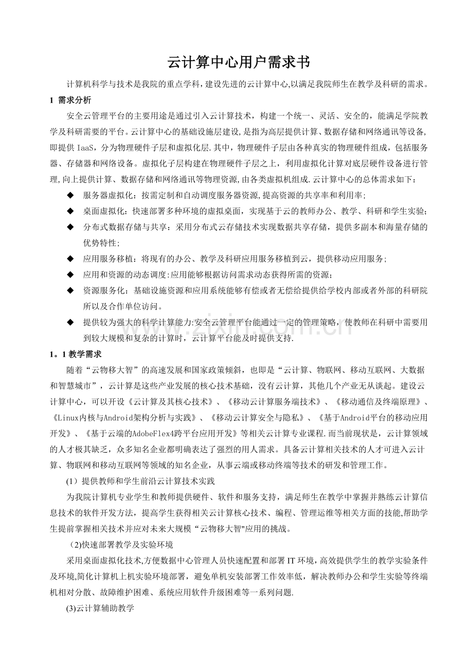 云计算中心用户需求书(修改).doc_第1页