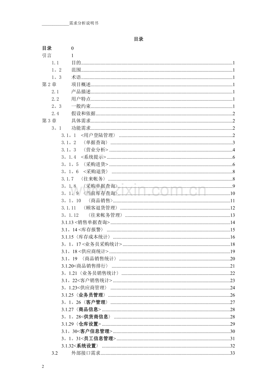 仓库管理系统软件需求规格说明书.doc_第2页