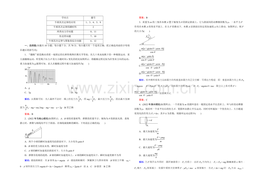 2022届高三物理一轮复习知能检测：3-2牛顿第二定律-两类动力学问题-.docx_第2页