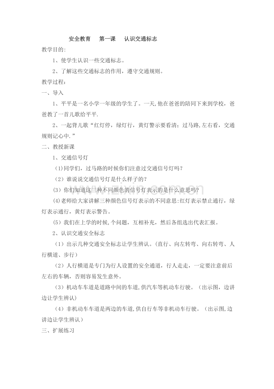 二年级心理健康、安全教育教案.doc_第1页