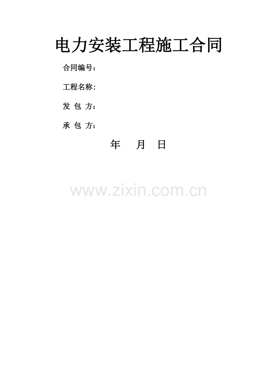 电力安装工程施工合同.docx_第1页