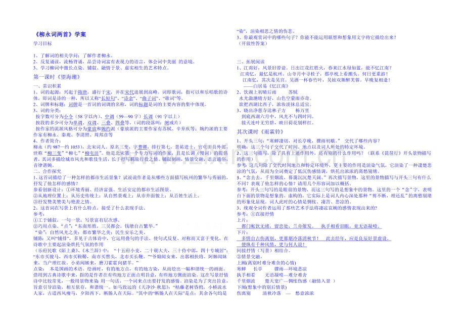 2013-2020学年高中语文人教版必修4学案-第二单元第5课-柳永词两首.docx_第1页