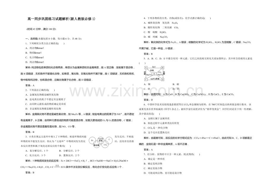 高一化学同步巩固练习：第2章-第1节《-物质的分类》第1课时(新人教版必修1)-.docx_第1页