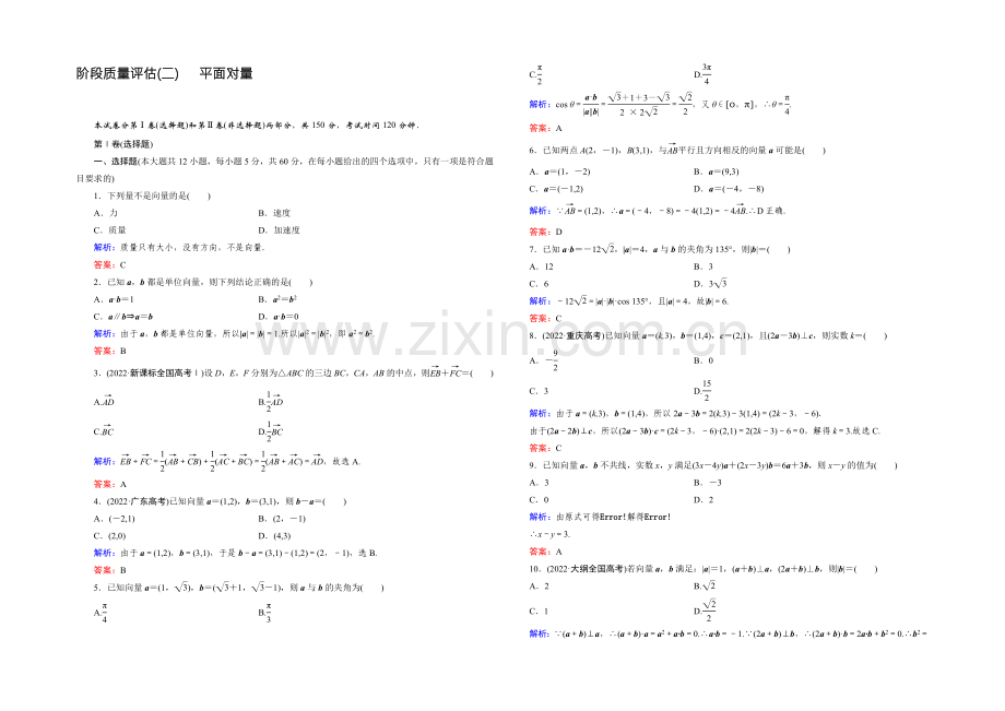 【优化指导】2021年高中数学人教A版必修4练习：阶段质量评估2-Word版含答案.docx_第1页