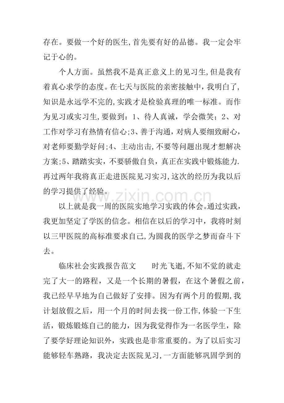 临床社会实践报告.docx_第3页