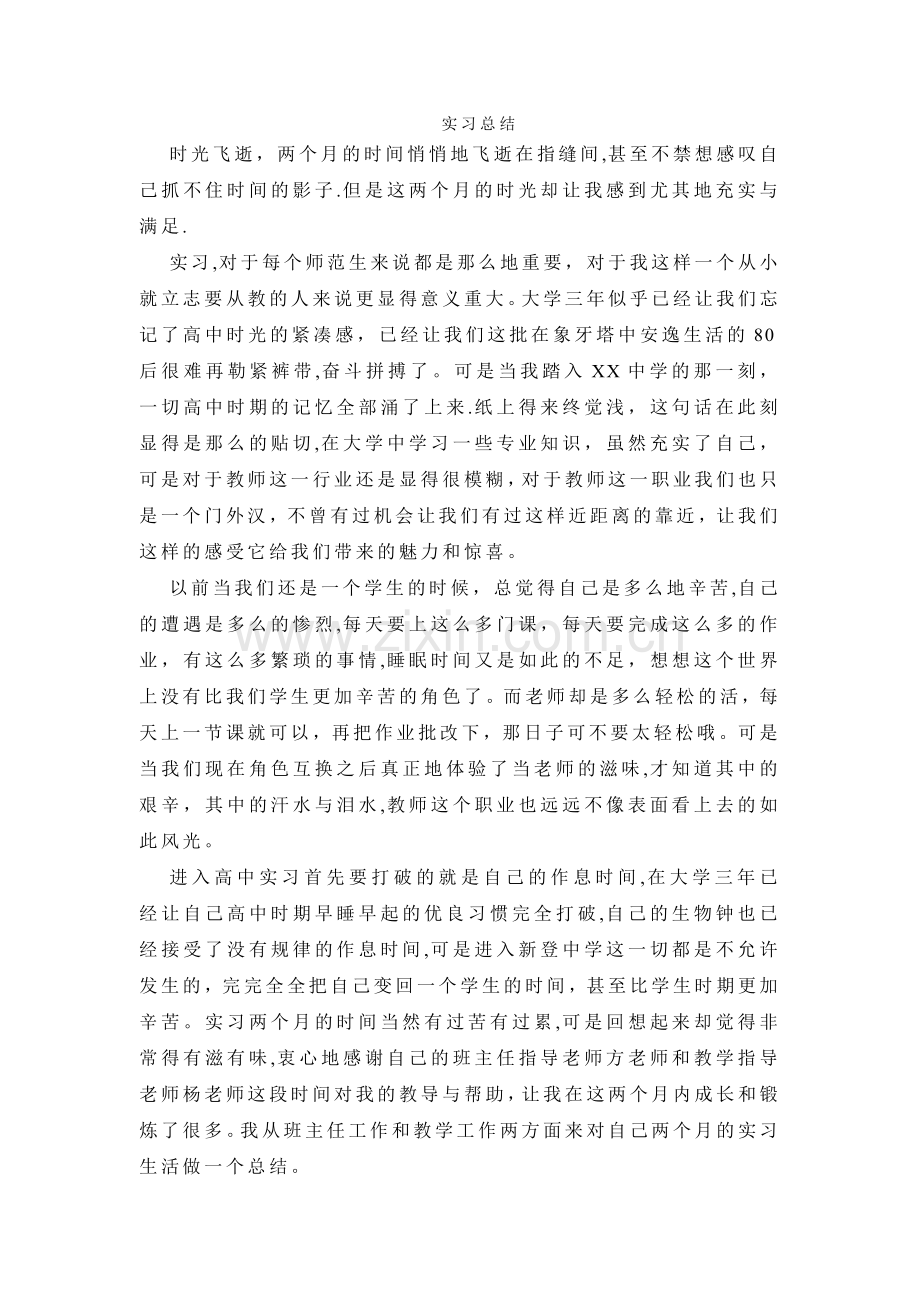 师范生实习总结7.doc_第1页