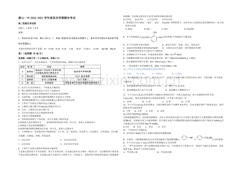 河北省唐山一中2020-2021学年高二下学期期末考试化学试题-Word版含答案.docx_第1页