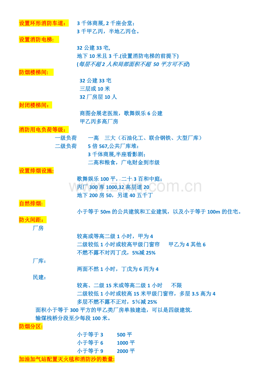 一级消防工程师重点记忆口诀.docx_第1页