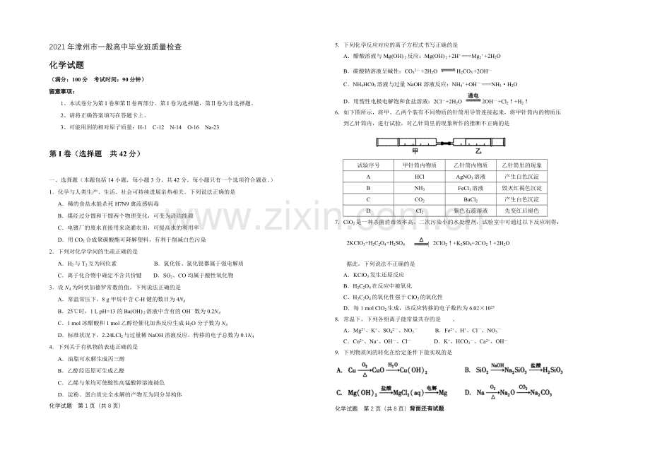 福建省漳州市2021届普通高中毕业班质量检查化学-Word版含答案.docx_第1页