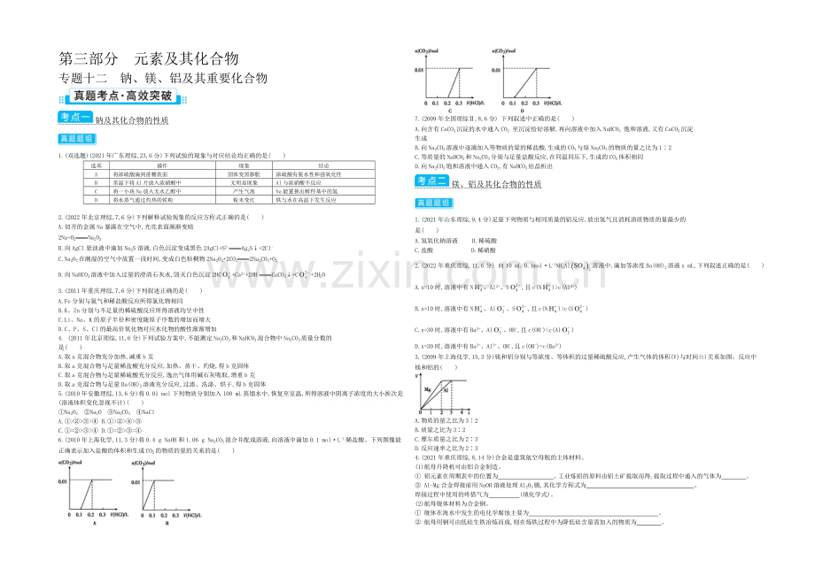 2021高考化学(浙江专用)二轮考点突破-专题十二钠、镁、铝及其重要化合物-.docx_第1页