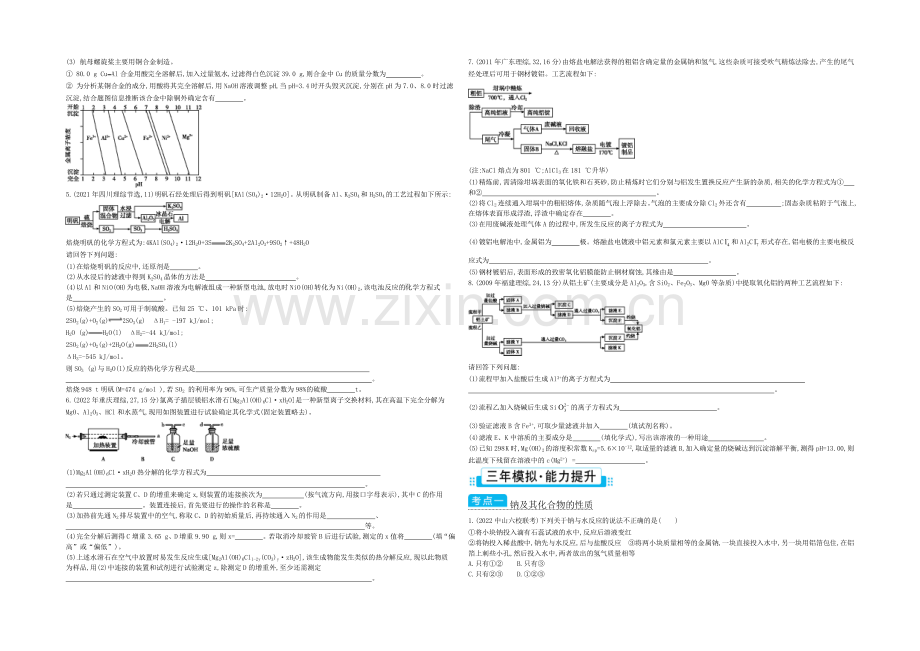 2021高考化学(浙江专用)二轮考点突破-专题十二钠、镁、铝及其重要化合物-.docx_第2页