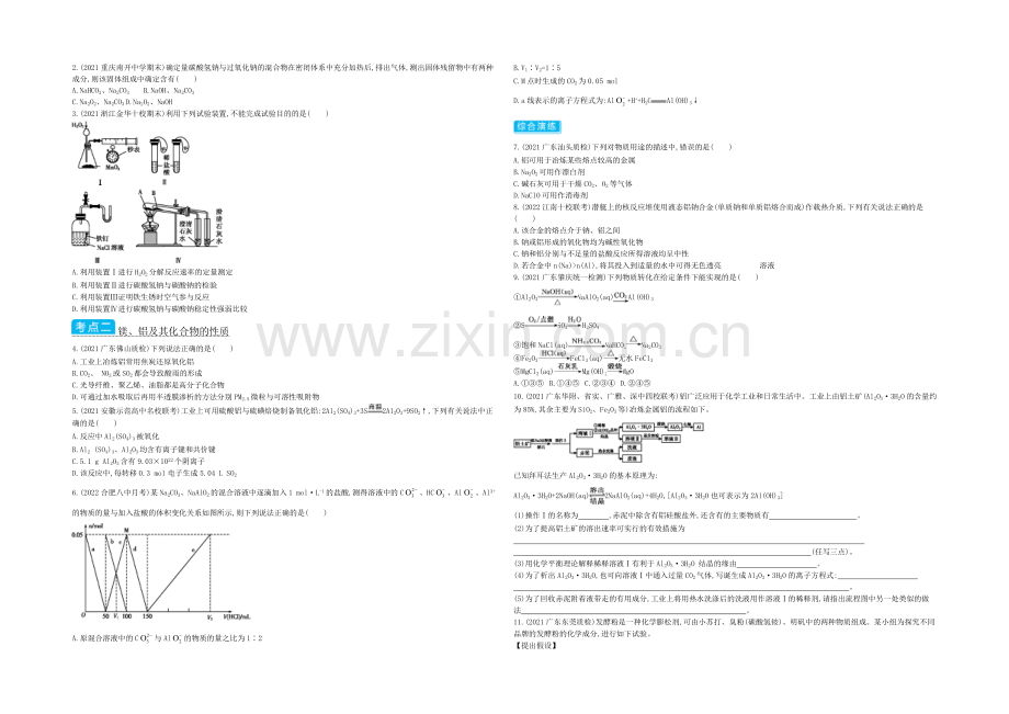 2021高考化学(浙江专用)二轮考点突破-专题十二钠、镁、铝及其重要化合物-.docx_第3页