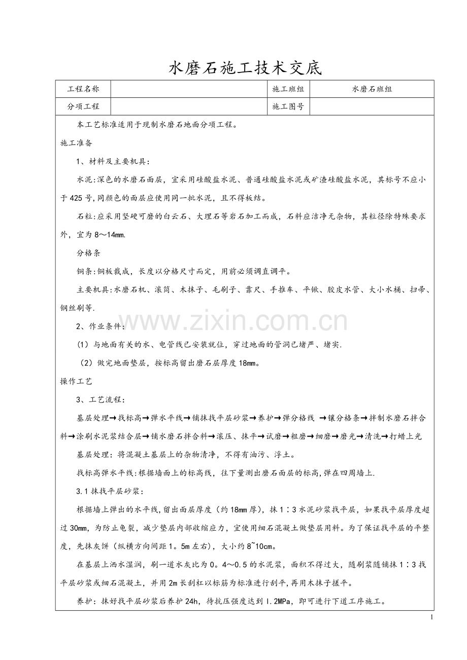 水磨石地面施工技术交底.doc_第1页