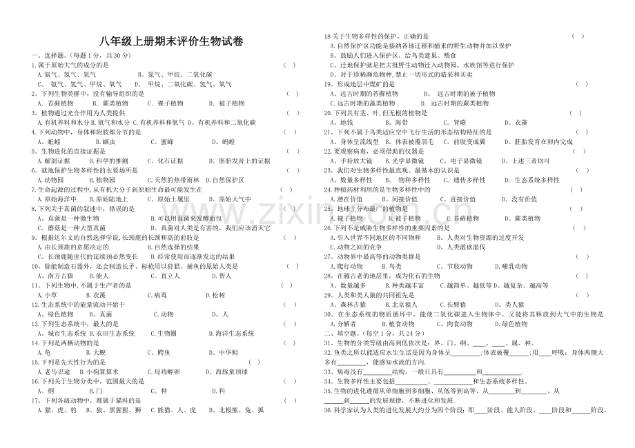 苏教版八年级上册期末考试生物试卷(含有答案).doc_第1页