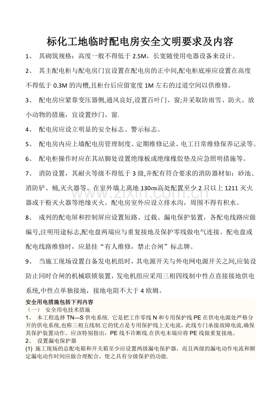 标化工地临时配电房安全文明要求及内容.doc_第1页