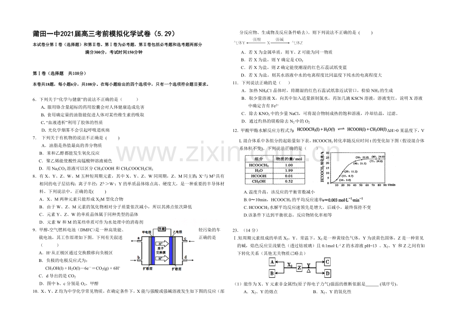 福建省莆田一中2021届高三下学期考前模拟考试卷化学-Word版含答案.docx_第1页