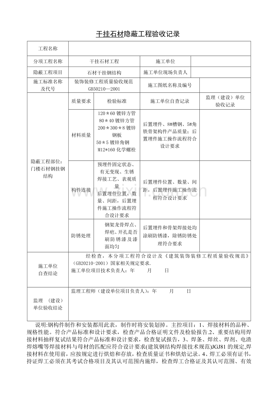 干挂墙砖、石材隐蔽工程验收记录表.doc_第1页