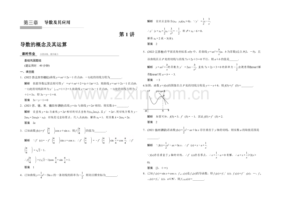 2022届数学(文)江苏专用一轮复习-课时作业3-1导数的概念及其运算-Word版含答案.docx_第1页