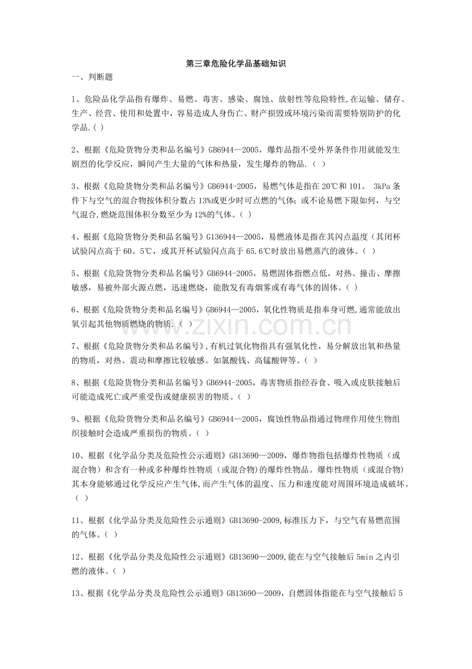 第三章危险化学品基础知识.doc_第1页