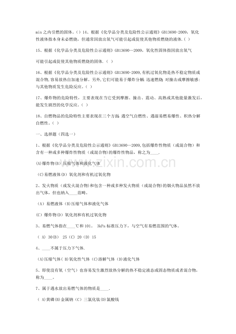 第三章危险化学品基础知识.doc_第2页