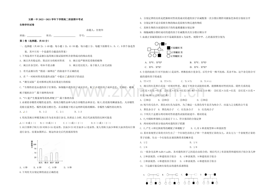 云南省玉溪第一中学2020-2021学年高二下学期期中考试生物试题-Word版含答案.docx_第1页