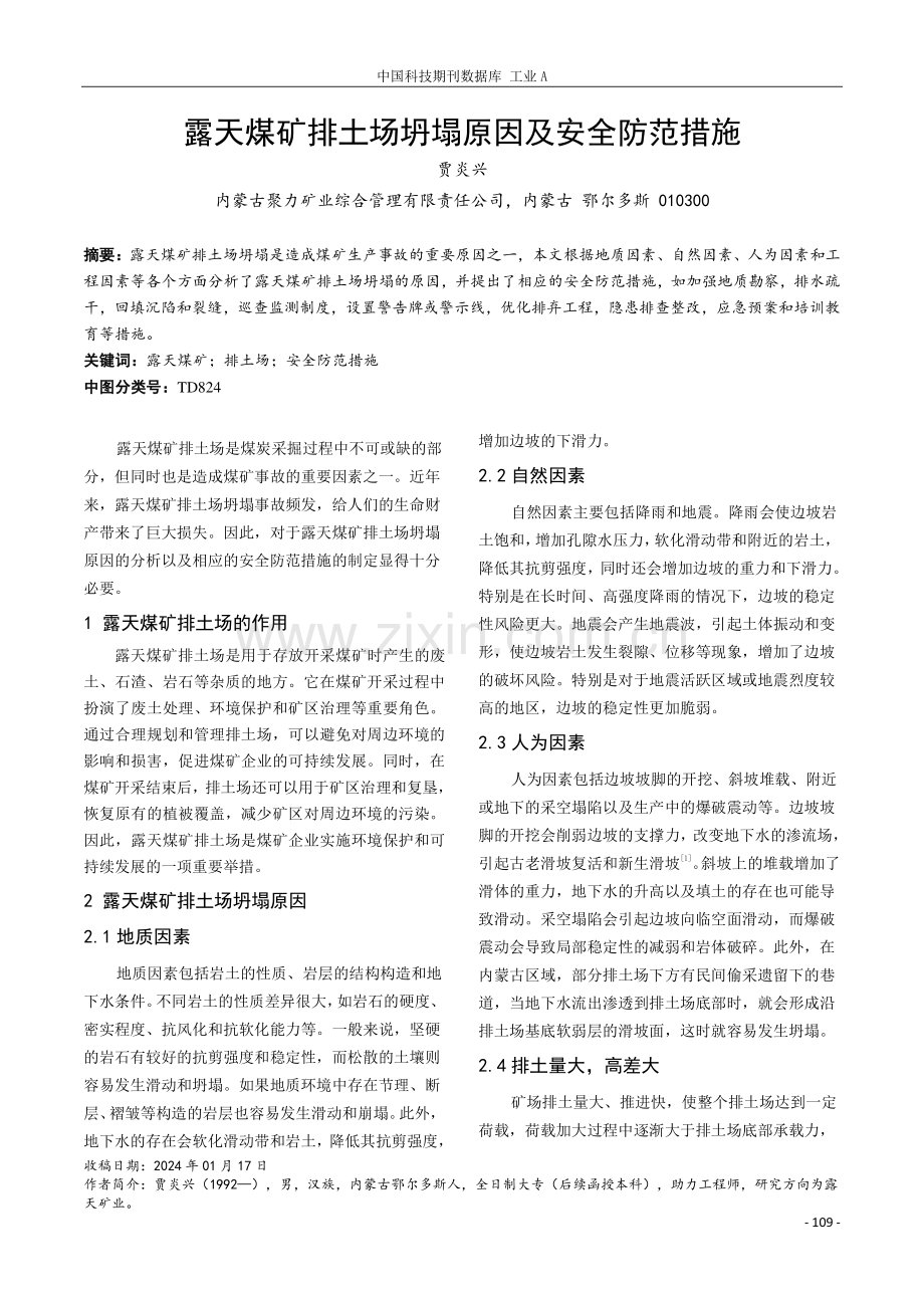 露天煤矿排土场坍塌原因及安全防范措施.pdf_第1页