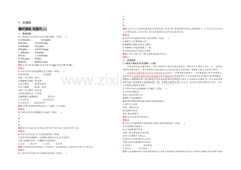 2021-2022学年高一语文人教版必修2同步练习：3.9-赤壁赋-Word版含解析.docx_第1页