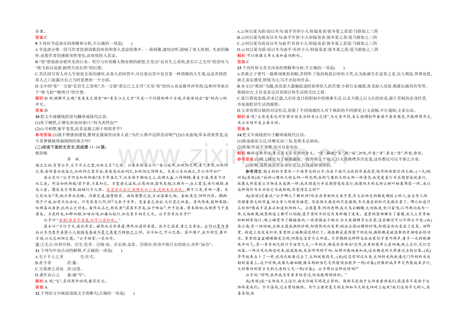 2021-2022学年高一语文人教版必修2同步练习：3.9-赤壁赋-Word版含解析.docx_第2页