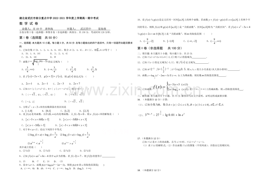 湖北省武汉市武汉中学2020-2021学年高一上学期期中考试数学试题Word版含答案.docx_第1页