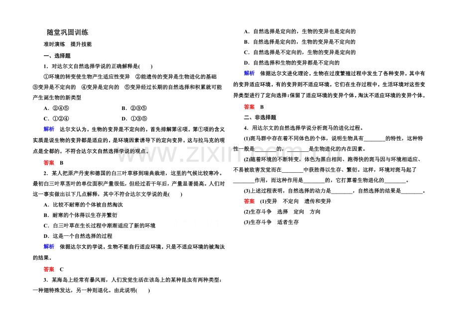 2020-2021学年新课标版生物必修2-随堂巩固训练-7-1-第七章--现代生物进化理.docx_第1页