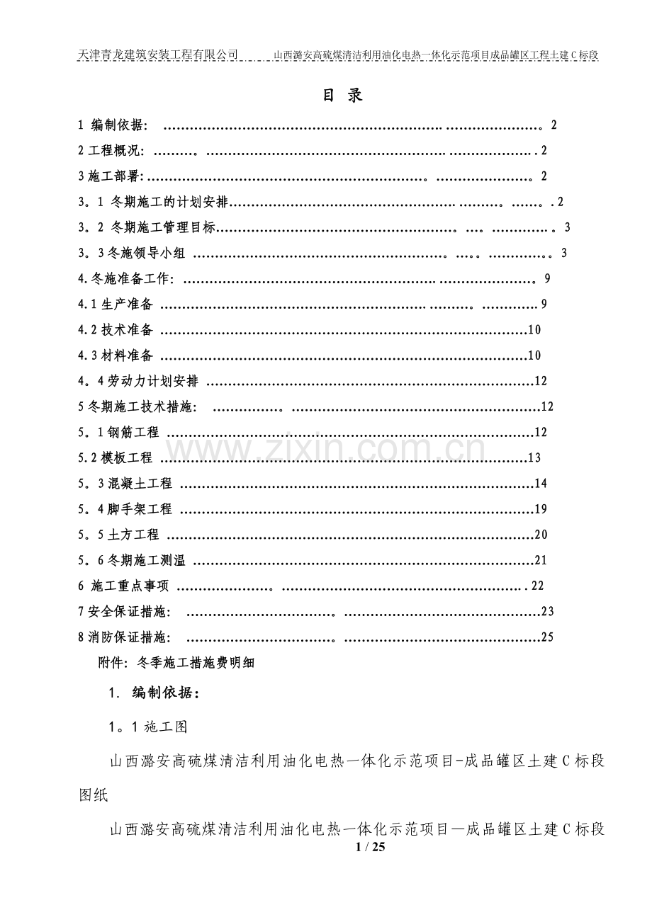 山西土建工程冬季施工方案.doc_第1页