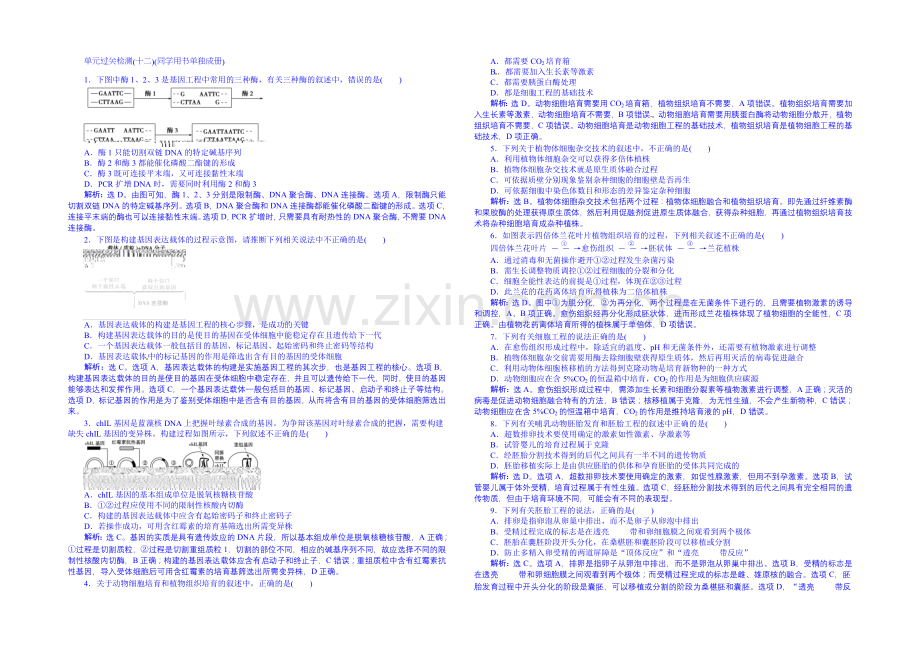 2022届高三生物一轮复习配套文档：单元过关检测-现代生物科技专题-(十二).docx_第1页