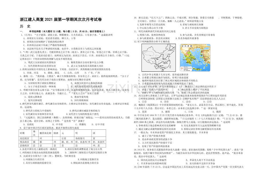 浙江省建人高复2021届高三第一学期第二次月考试卷历史-Word版含答案.docx_第1页