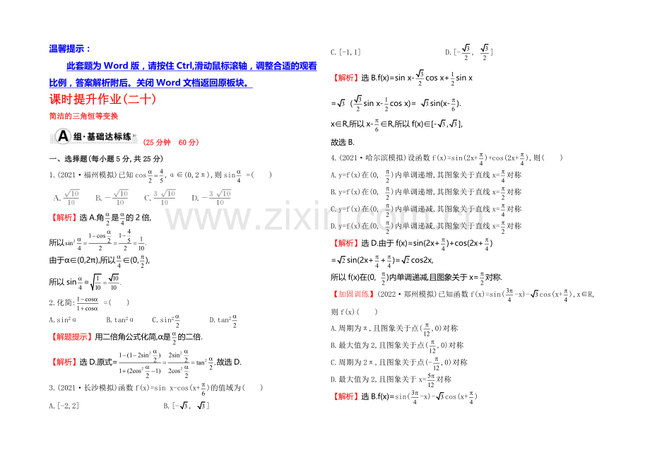 2022届高考数学(文科人教A版)大一轮课时作业：3.6-简单的三角恒等变换-.docx_第1页