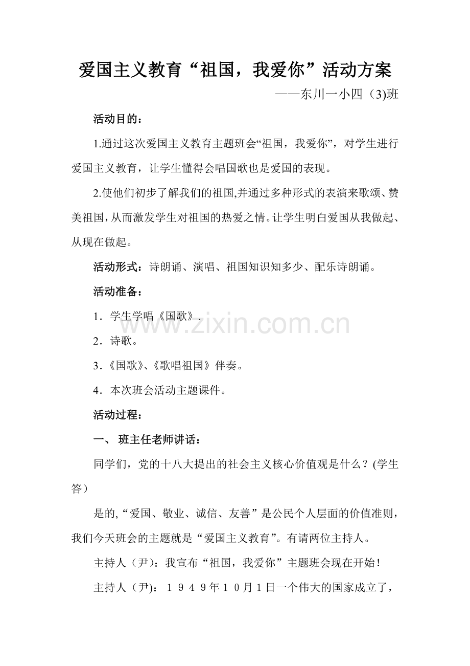 爱国主义教育主题班会活动方案.doc_第1页