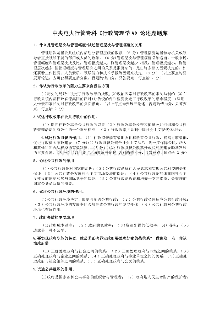 电大《行政管理学A》论述题题库.docx_第1页