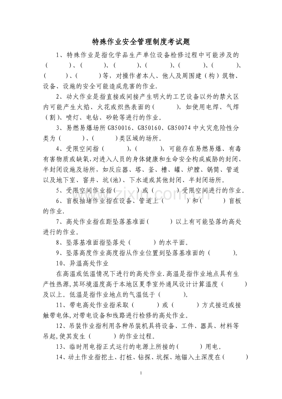 特殊作业安全管理制度考试题..doc_第1页