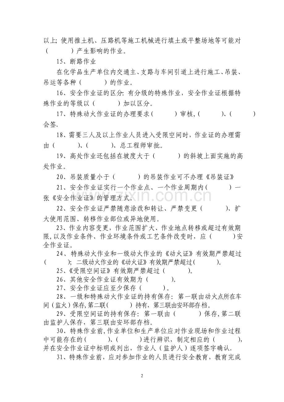 特殊作业安全管理制度考试题..doc_第2页