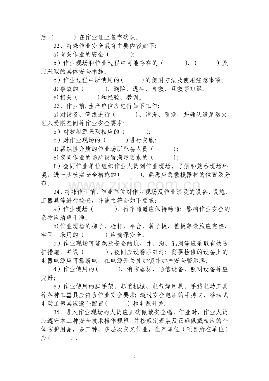 特殊作业安全管理制度考试题..doc_第3页