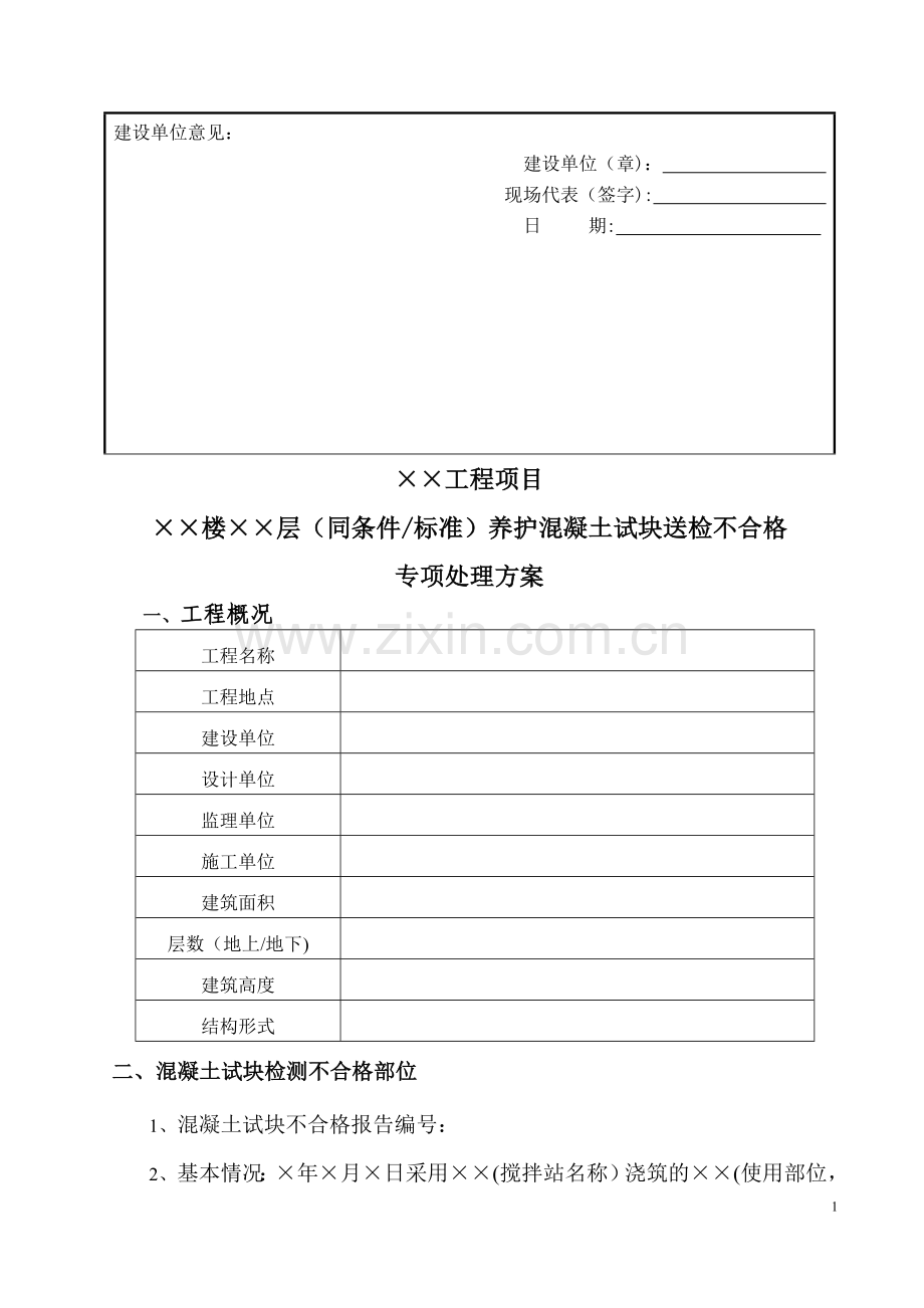 混凝土试块送检不合格专项处理方案.doc_第2页