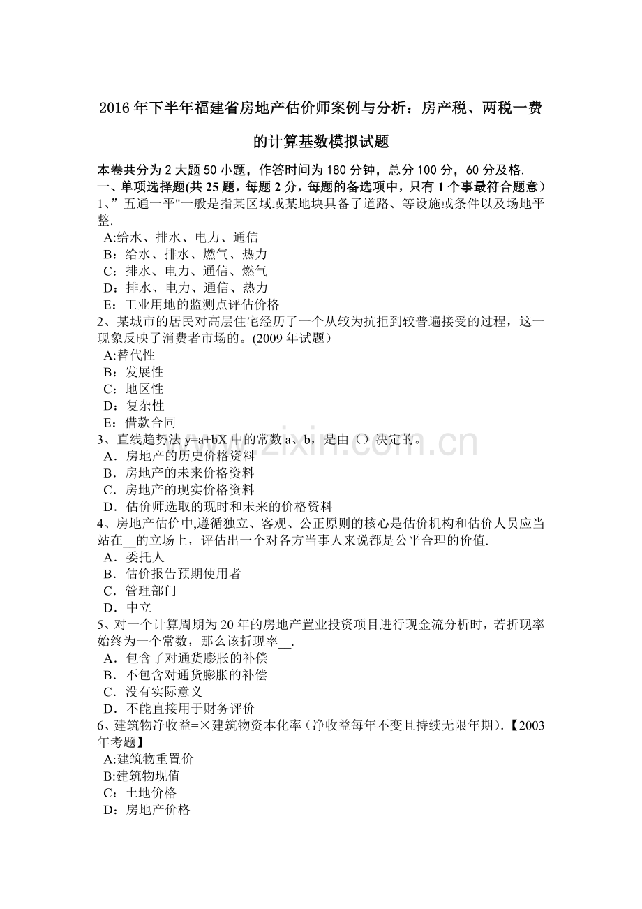 下半年福建省房地产估价师案例与分析房产税两税一费的计算基数模拟试题.doc_第1页