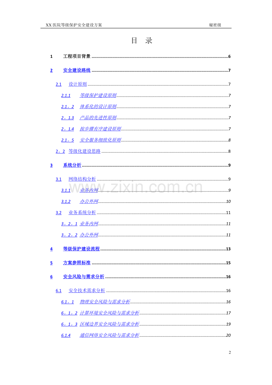 等级保护技术方案-XX大学附属XX医院-三级.doc_第2页