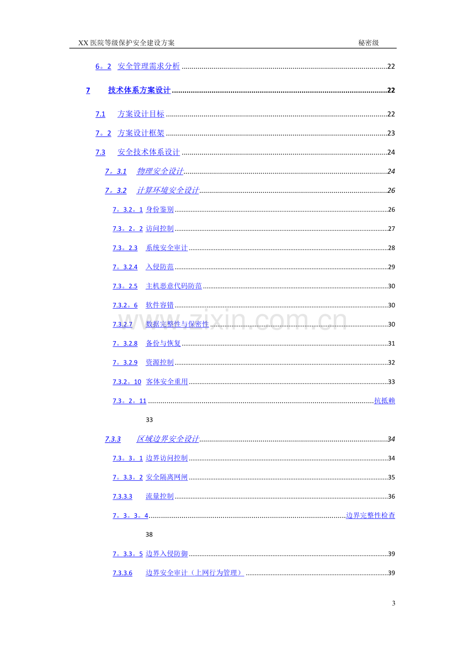 等级保护技术方案-XX大学附属XX医院-三级.doc_第3页