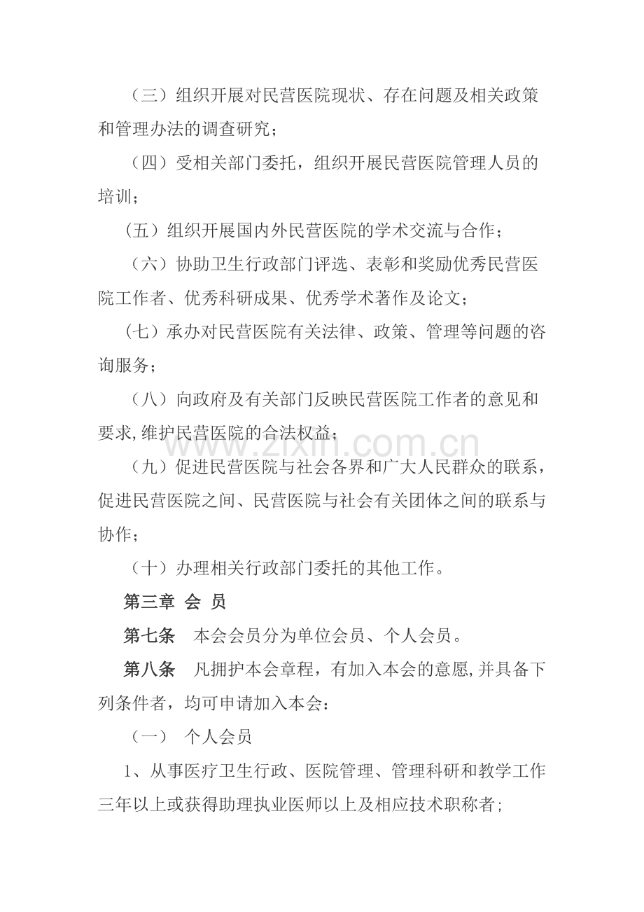 滨州市民营医院协会章程.doc_第2页