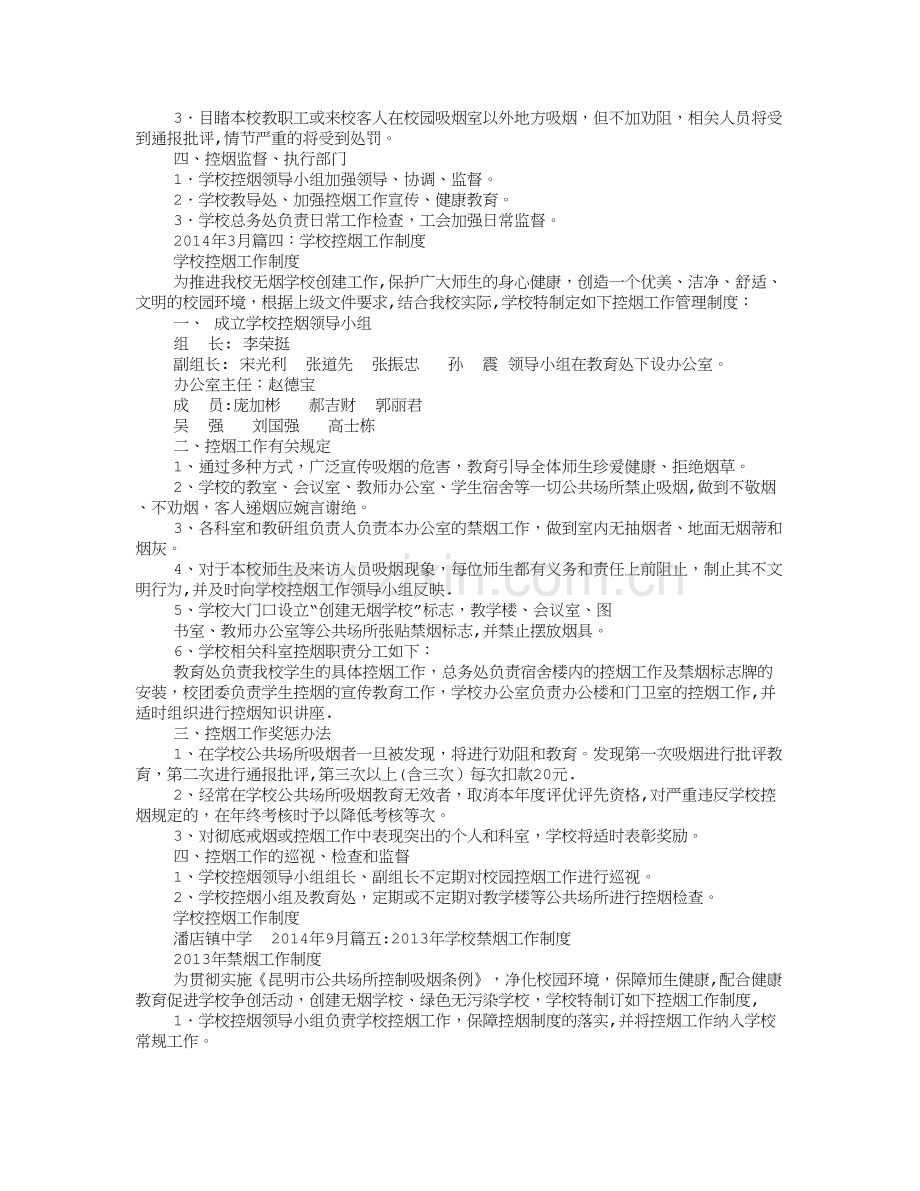 学校禁烟规章制度.doc_第3页