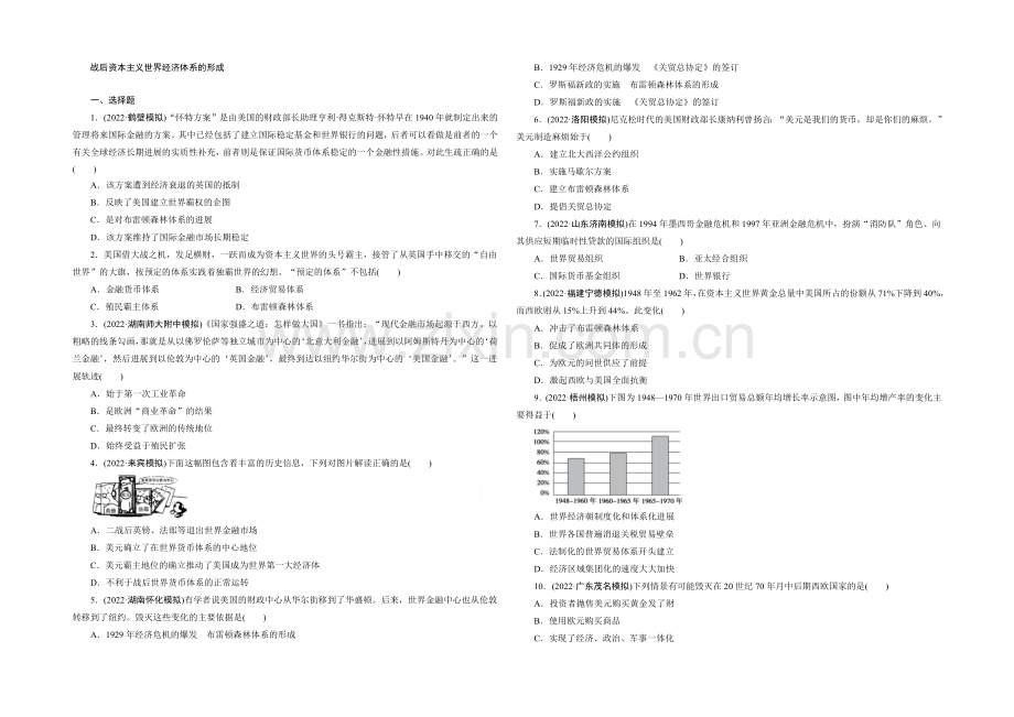 2021高考历史通用版一轮复习单元训练：战后资本主义世界经济体系的形成.docx_第1页