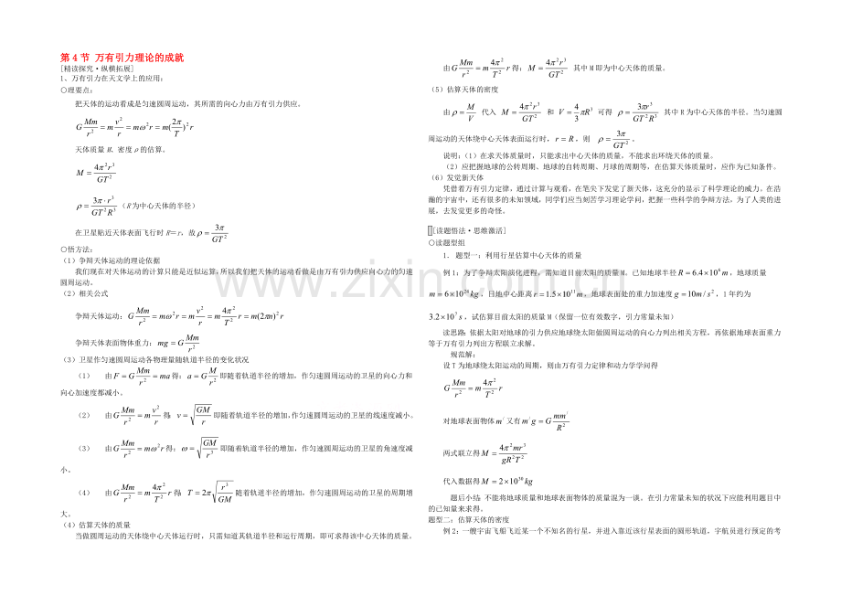 2020年高中物理配套导学案：6.4《万有引力理论的成就》5(人教版必修2).docx_第1页